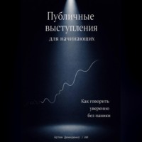 Артем Демиденко. Публичные выступления для начинающих: Как говорить уверенно без паники