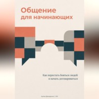 Артем Демиденко. Общение для начинающих: Как перестать бояться людей и начать договариваться