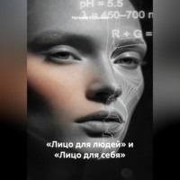 Наталия Королева. «Лицо для людей» и «Лицо для себя»