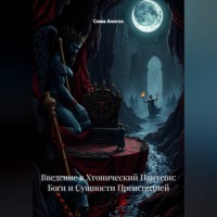 Сома Алогос. Введение в Хтонический Пантеон: Боги и Сущности Преисподней