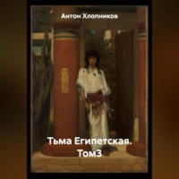 . Тьма Египетская. Том3