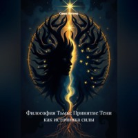 Сома Алогос. Философия Тьмы: Принятие Тени как источника силы