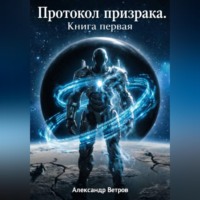 . Протокол Призрака