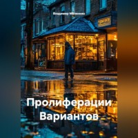 Владимир Юрьевич Малянкин. Пролиферации Вариантов