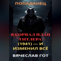 . Я сорвал план Гитлера (1941) — и изменил всё