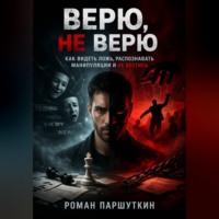 Роман Паршуткин. Верю, не верю