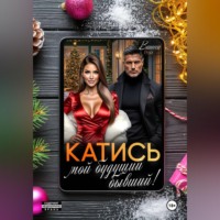 Ванесса Рай. Катись, мой будущий бывший!