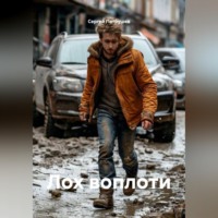 . Лох воплоти