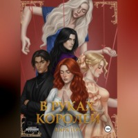 . В руках королей