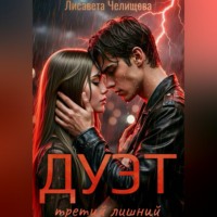 Лисавета Челищева. ДУЭТ: третий лишний