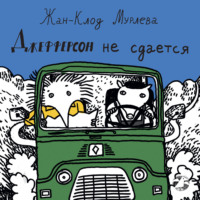 . Джефферсон не сдается