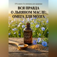 Андрей Попов. Вся правда о льняном масле: омега для мозга