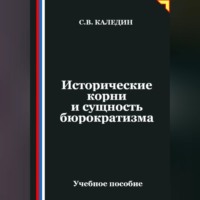 Сергей Каледин. Исторические корни и сущность бюрократизма