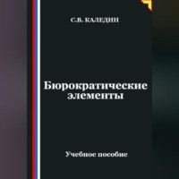 Сергей Каледин. Бюрократические элементы