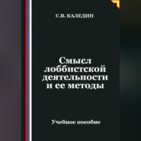 Сергей Каледин. Смысл лоббистской деятельности и ее методы