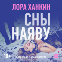 Лора Хэнкин. Сны наяву