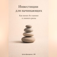 Артем Демиденко. Инвестиции для начинающих: Как начать без паники и лишнего риска