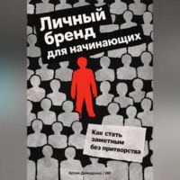 Артем Демиденко. Личный бренд для начинающих: Как стать заметным без притворства