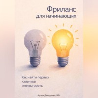 Артем Демиденко. Фриланс для начинающих: Как найти первых клиентов и не выгореть