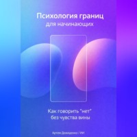 Артем Демиденко. Психология границ для начинающих: Как говорить “нет” без чувства вины