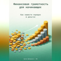 Артем Демиденко. Финансовая грамотность для начинающих: Как навести порядок в деньгах