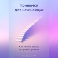 . Привычки для начинающих: Как менять жизнь без резких рывков