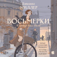 Джоанна Миллер. Восьмерки
