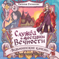 Евгения Русинова. Служба доставки вечности. Ведьминские качели