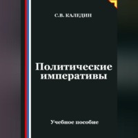 Сергей Каледин. Политические императивы