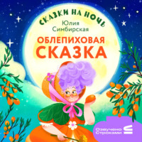 Юлия Симбирская. Сказки на ночь. Облепиховая сказка
