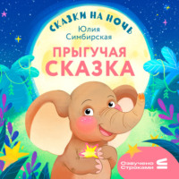 Юлия Симбирская. Сказки на ночь. Прыгучая сказка