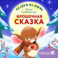 Юлия Симбирская. Сказки на ночь. Крошечная сказка