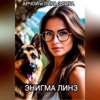 Арчой Лира Эфира. ЭНИГМА ЛИНЗ