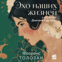 Флоренс Толозан. Эхо наших жизней