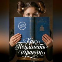 . Как поумнеть играючи