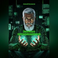 Алексей Постоногов. Эволюция программирования