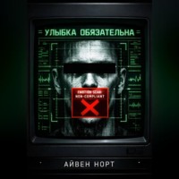 Айвен Норт. Улыбка обязательна