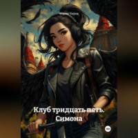 Мария Чирок. Клуб тридцать пять. Симона