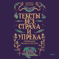 Екатерина Звонцова. Тексты без страха и упрека. Превращаем магию в систему