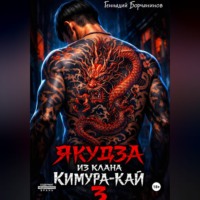 . Якудза из клана Кимура-кай, том 3