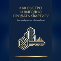 Роман Волков. Как быстро и дорого продать квартиру