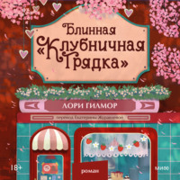 Лори Гилмор. Блинная «Клубничная грядка»
