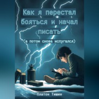 Платон Тишин. Как я перестал бояться и начал писать