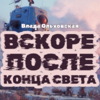 . Вскоре после конца света