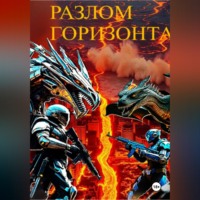 Игорь Колесников. Разлом горизонта