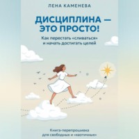 Лена Каменева. Дисциплина - это просто!