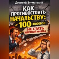 Дмитрий Бурминский. Как противостоять начальству: 100 способов не стать жертвой офиса