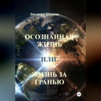 Эльвира Шерман. Осознанная жизнь, или Жизнь за гранью