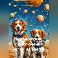 Елена Стецюк. Космические приключения Белки и Стрелки