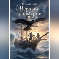 Вячеслав Гусев. Черный альбатрос